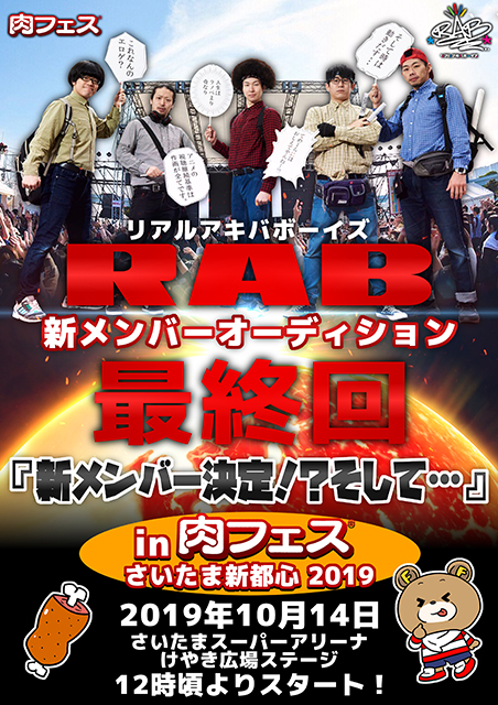 RAB(リアルアキバボーイズ)の超新発表！大盛り上がりの新メンバーオーディション最終審査が肉フェスステージにて開催！Machico、MADKIDなどが出演する文科大臣賞受賞コンテンツ新発表も！ - 画像一覧（1/4）