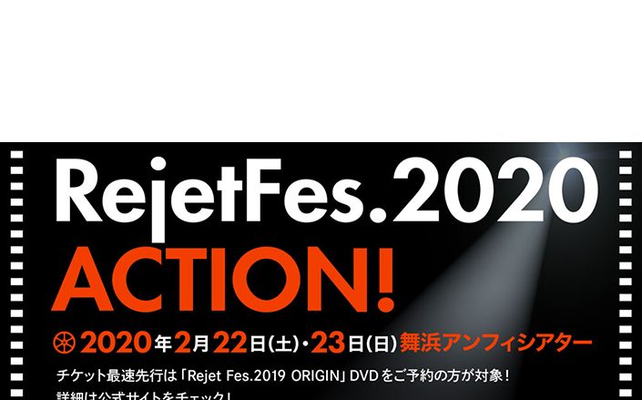 Rejetの作品とその豪華出演キャストが集結する一大イベント「Rejet Fes.2020 ACTION！」2020年2月22日・23日開催決定！