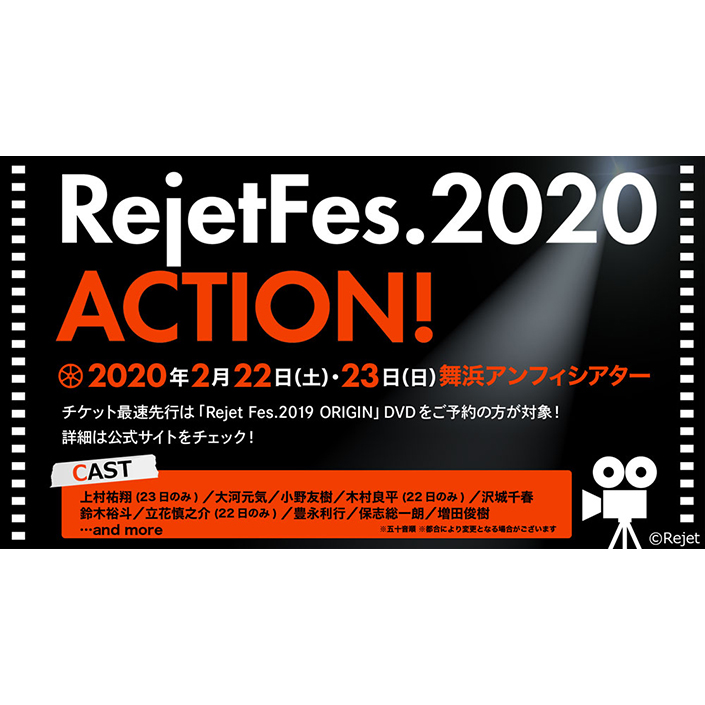 Rejetの作品とその豪華出演キャストが集結する一大イベント「Rejet Fes.2020 ACTION！」2020年2月22日・23日開催決定！ - 画像一覧（2/2）