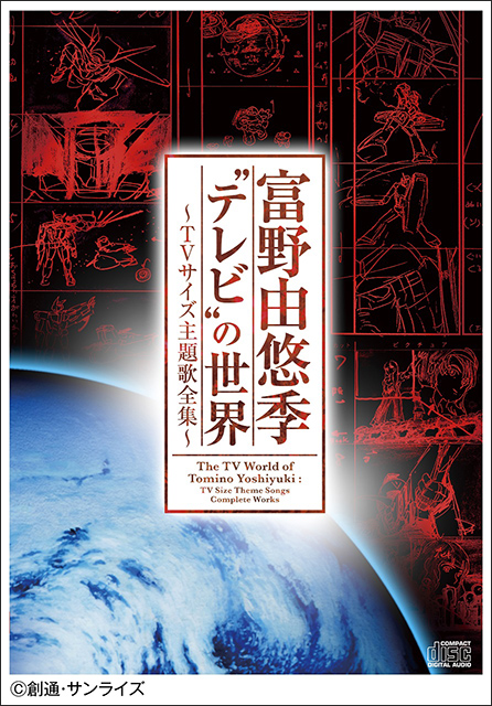 『海のトリトン』から『ガンダム Ｇのレコンギスタ』まで、初収録音源を多数収録したファン必聴の主題歌全集『富野由悠季“テレビ”の世界～TVサイズ主題歌全集～』10月12日発売！ - 画像一覧（1/2）
