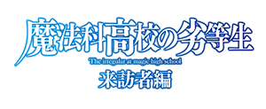 『魔法科高校の劣等生 来訪者編』2020年TVアニメ化決定！ - 画像一覧（3/3）