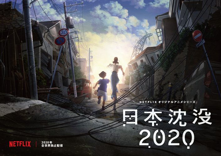 Netflixオリジナルアニメシリーズ 日本沈没 制作決定 監督 湯浅政明が小松左京の傑作小説を大胆にアニメ化 リスアニ Web アニメ アニメ音楽のポータルサイト