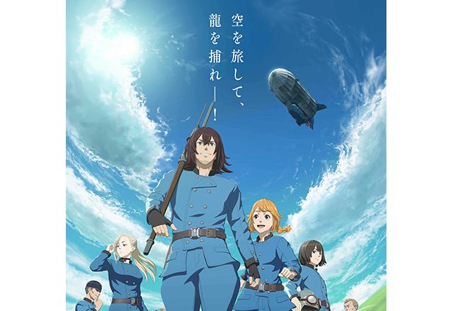 2020年1月放送開始！TVアニメ『空挺ドラゴンズ』最新PV＆ビジュアル解禁！EDテーマは赤い公園「絶対零度」に決定！