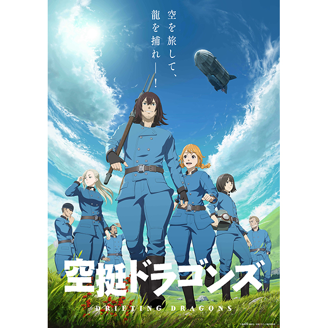 2020年1月放送開始！TVアニメ『空挺ドラゴンズ』最新PV＆ビジュアル解禁！EDテーマは赤い公園「絶対零度」に決定！ - 画像一覧（1/3）