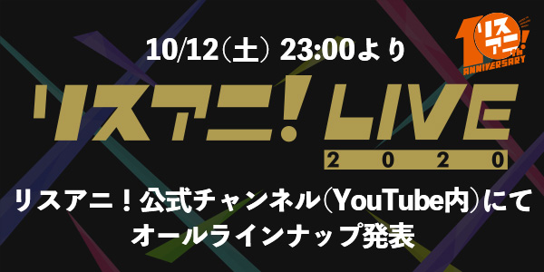 明日10月12日（土）生配信予定の“リスアニ！LIVE 2020”の特番に関して、配信内容変更のお知らせ