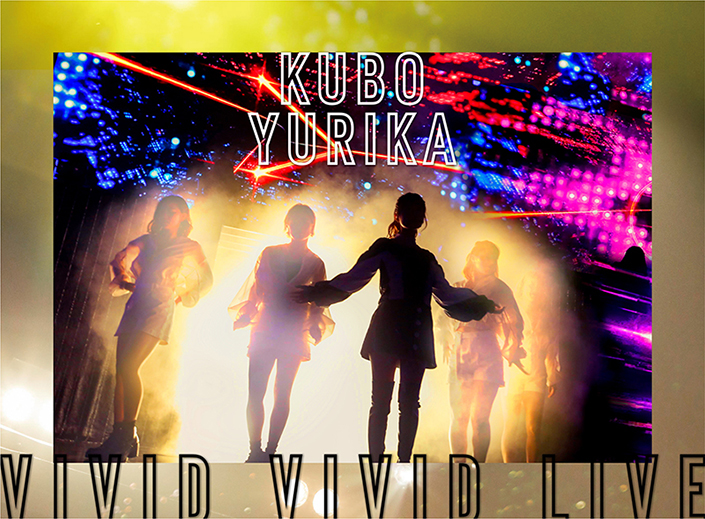 11月20日発売、久保ユリカ ライブBlu-ray＆DVD「VIVID VIVID LIVE」のジャケット解禁！さらにダイジェスト映像も公開！ - 画像一覧（1/2）