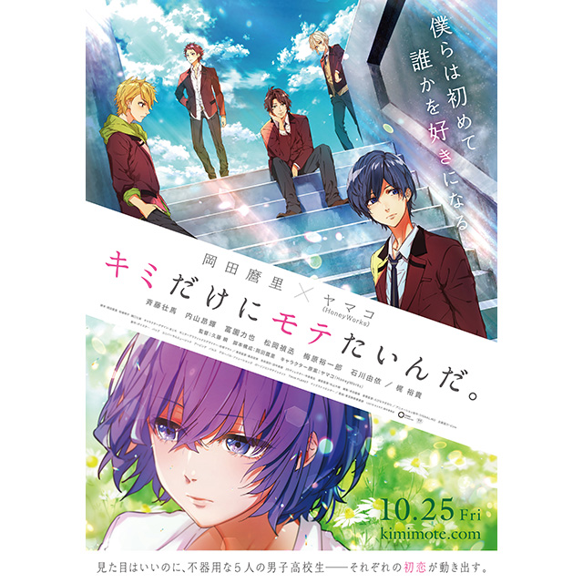 『キミだけにモテたいんだ。』秋元康完全描き下ろし歌詞による主題歌「ハイスクールプリンセス」MV解禁！「小田原城星高校モテメン部」として斉藤壮馬、内山昂輝、富園力也、松岡禎丞、梅原裕一郎の5人が夢の共演！ - 画像一覧（4/7）