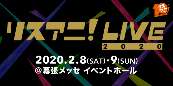 【11月11日情報更新】アニメ音楽誌「リスアニ！」の10周年イヤーを彩る周年プロジェクト第二弾！海外にて“リスアニ！LIVE”3公演の開催が決定！！ - 画像一覧（6/9）