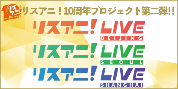 【11月11日情報更新】アニメ音楽誌「リスアニ！」の10周年イヤーを彩る周年プロジェクト第二弾！海外にて“リスアニ！LIVE”3公演の開催が決定！！ - 画像一覧（4/9）