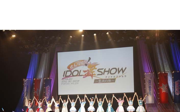 新プロジェクト『IDOL舞SHOW』1stイベント『せんらん！IDOL舞SHOW～豊洲の陣～』 オフィシャルレポートが到着！