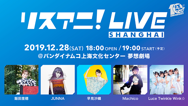 リスアニ！周年プロジェクト第二弾として発表された“リスアニ！LIVE SHANGHAI”のチケットが明日30日より現地プレイガイドにて販売スタート！