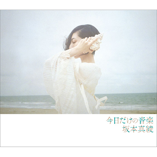 坂本真綾 10thアルバム『今日だけの音楽』ジャケット写真公開＆スペシャルサイト開設！更に、全曲先行試聴会＆LINE LIVE開催決定！ - 画像一覧（1/4）