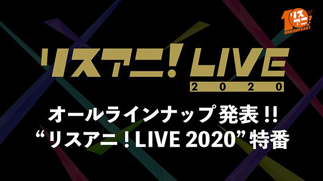 10月12日（土）22時より“リスアニ！LIVE 2020”の特番が決定！！番組内にてオールラインナップを発表！！ - 画像一覧（1/1）