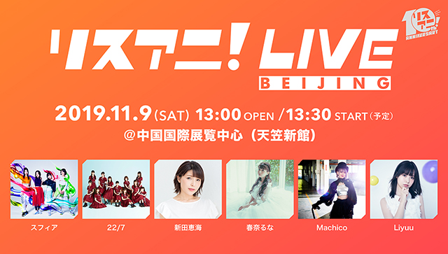 リスアニ！周年プロジェクト第二弾として発表された“リスアニ！LIVE SHANGHAI”のチケットが明日30日より現地プレイガイドにて販売スタート！ - 画像一覧（1/6）