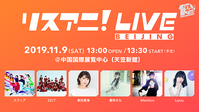 【11月11日情報更新】アニメ音楽誌「リスアニ！」の10周年イヤーを彩る周年プロジェクト第二弾！海外にて“リスアニ！LIVE”3公演の開催が決定！！ - 画像一覧（1/9）