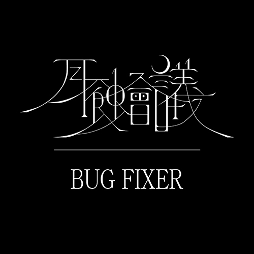 音楽クリエイターギルド“月蝕會議”、PS4ゲーム主題歌の新曲「BUG FIXER」の配信がスタート！ - 画像一覧（3/3）