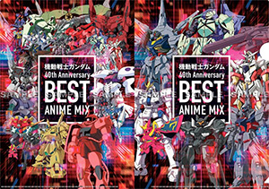ガンダム  配信用 機動戦士ガンダム40周年ミックスCD発売決定、ノンストップで宇宙世紀を