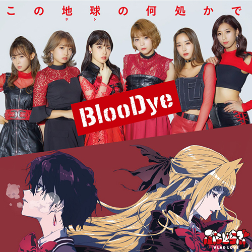 人気声優“高槻かなこ”率いるヴォーカル＆パフォーマンスユニット・BlooDye 1stシングル「この地球の何処かで」MV(ショートver.)公開！ - 画像一覧（1/7）