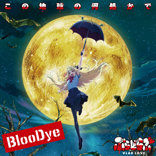 人気声優“高槻かなこ”率いるヴォーカル＆パフォーマンスユニット・BlooDye 1stシングル「この地球の何処かで」MV(ショートver.)公開！ - 画像一覧（7/7）