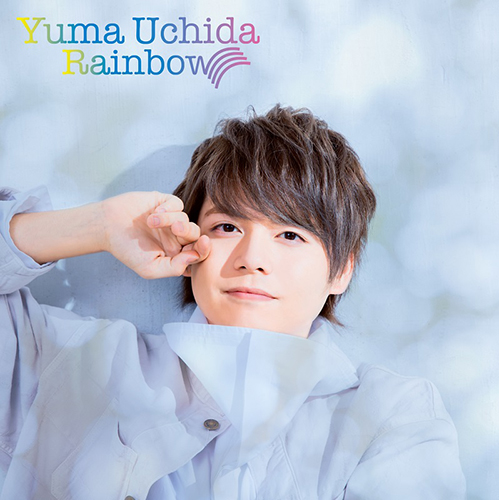 内田雄馬、4thシングル「Rainbow」七色の光が輝くMUSIC VIDEO公開！ - 画像一覧（1/4）