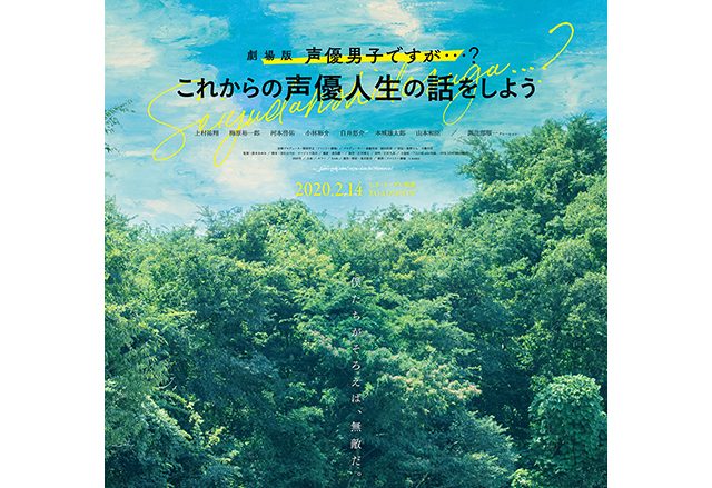 『劇場版 声優男子ですが・・・？』ついに公開日、正式タイトル、ポスタービジュアル発表！『劇場版 声優男子ですが・・・？～これからの声優人生の話をしよう～』2020年2月14日より公開決定！