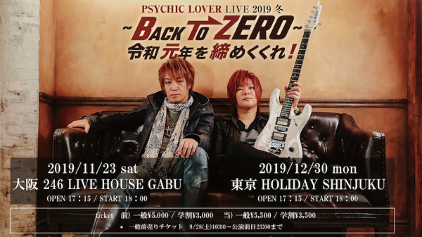 サイキックラバー大阪と東京の２公演　ワンマンLIVE！ 「PSYCHIC LOVER LIVE 2019 冬～BACK TO ZERO～令和元年を締めくくれ！」開催決定！ - 画像一覧（1/2）