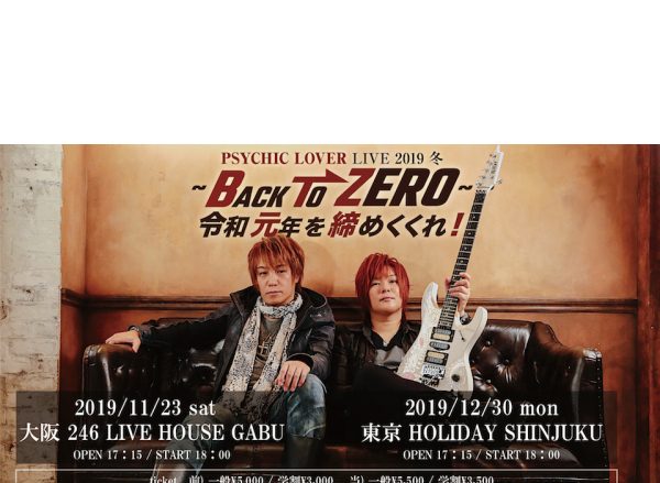 サイキックラバー大阪と東京の２公演　ワンマンLIVE！ 「PSYCHIC LOVER LIVE 2019 冬～BACK TO ZERO～令和元年を締めくくれ！」開催決定！