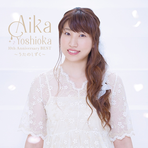 吉岡亜衣加　デビュー10周年ベストアルバム『AIKA YOSHIOKA 10th Anniversary BEST 〜うたのしずく〜』本日発売！公式インタビューが到着！ - 画像一覧（3/4）