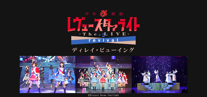 少女☆歌劇 レヴュースタァライト -The LIVE- #2 revival ディレイ・ビューイングが12月10日に決定！