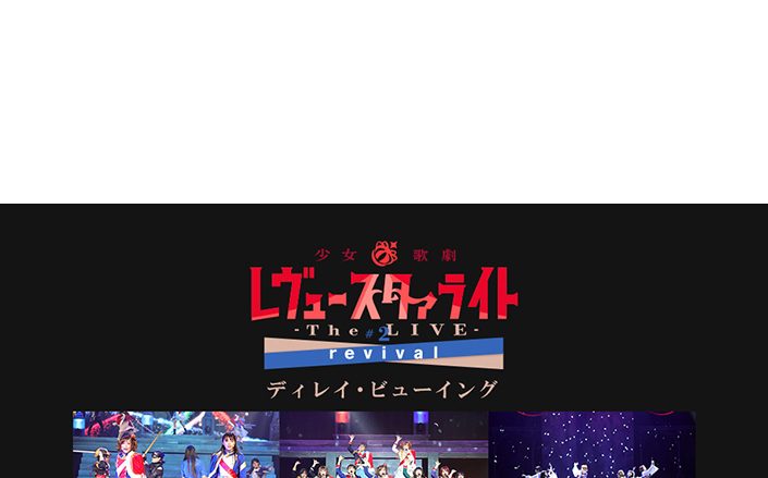 少女☆歌劇 レヴュースタァライト -The LIVE- #2 revival ディレイ・ビューイングが12月10日に決定！