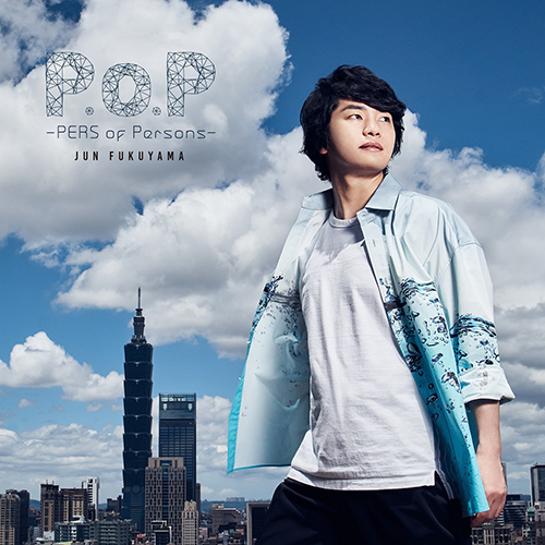 声優アーティスト・福山潤 2ndアルバム『P.o.P -PERS of Persons-』ジャケット・収録楽曲公開！ - 画像一覧（1/5）