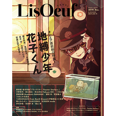 12月13日発売の最新号「LisOeuf♪vol.15」の表紙を公開！ TVアニメ「地縛少年花子くん」より花子くんが登場！付録・特典内容も決定！