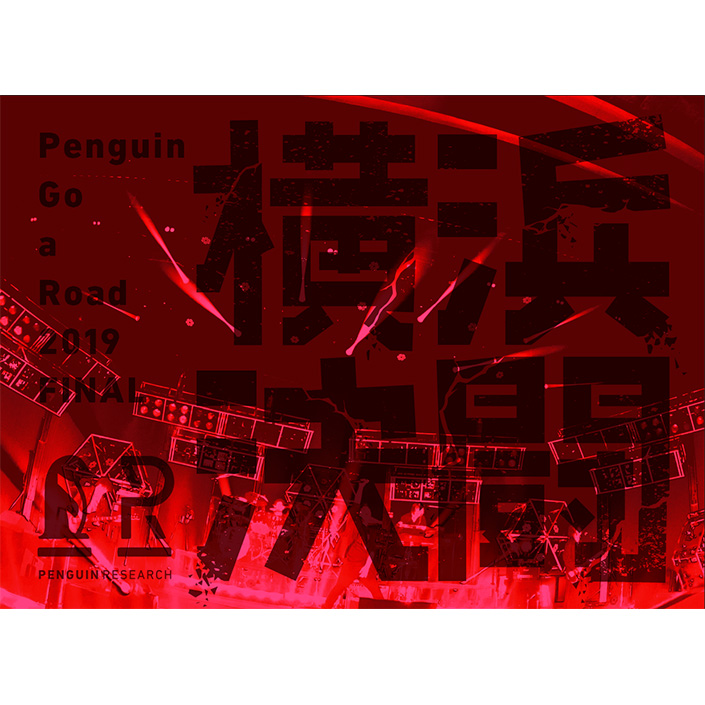 「いま最もライブが観たいバンド！」PENGUIN RESEARCH、自身初のアリーナ公演「横浜決闘」が待望の映像化！ジャケット写真と収録内容も公開！ - 画像一覧（2/2）