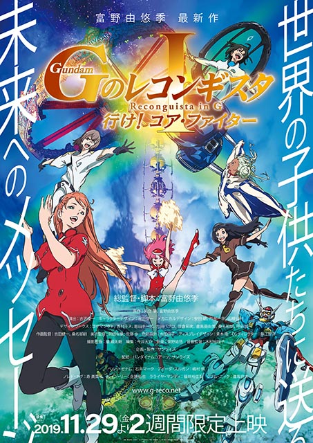 劇場版『Gのレコンギスタ』のテーマソングをドリカムが担当決定！劇場版『Gのレコンギスタ Ⅰ』「行け!コア・ファイター」の初日舞台挨拶に中村正人がサプライズ登壇！ - 画像一覧（4/4）