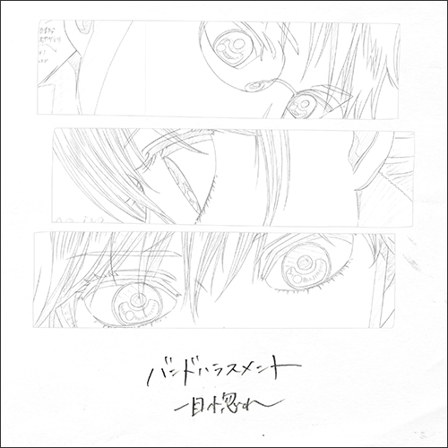 アニメ『ちはやふる３』EDテーマ バンドハラスメント「一目惚れ」 1月8日シングル発売決定！ - 画像一覧（3/3）