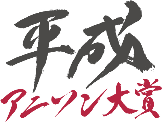 「平成アニソン大賞 年忘れトークSP」12月6日（金）開催！ - 画像一覧（3/4）