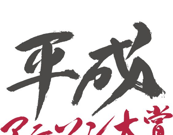 「平成アニソン大賞 年忘れトークSP」12月6日（金）開催！