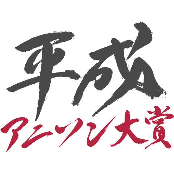 「平成アニソン大賞 年忘れトークSP」12月6日（金）開催！ - 画像一覧（2/4）