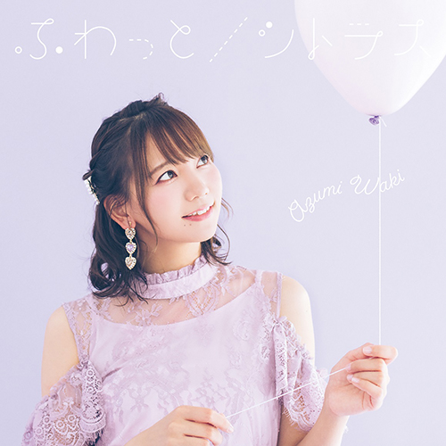 声優・和氣あず未、1stシングル「ふわっと／シトラス」 ジャケット写真&Music Videoが公開！ - 画像一覧（5/5）