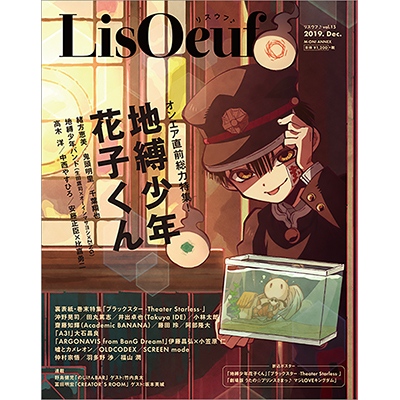 最新号「LisOeuf♪vol.15」は本日発売！表紙を飾るのはTVアニメ「地縛少年花子くん」！