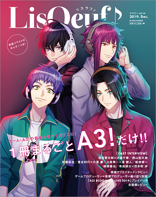 1冊まるごとゲームアプリ「A3!」を大特集！最新号「LisOeuf♪vol.16 special issue -Complete work on Music of A3!-」は本日発売！ - 画像一覧（3/3）