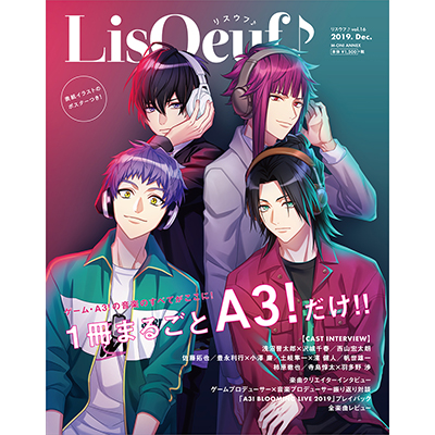 1冊まるごとゲームアプリ「A3!」を大特集！最新号「LisOeuf♪vol.16 special issue -Complete work on Music of A3!-」は本日発売！