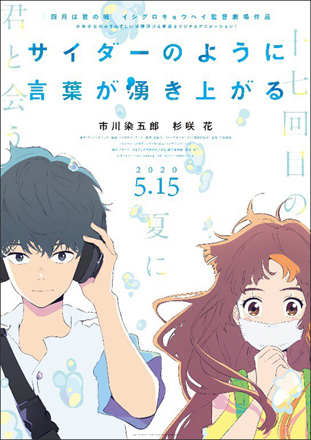 劇場オリジナルアニメーション『サイダーのように言葉が湧き上がる』キャスト決定！ティザービジュアル＆公開日解禁！ - 画像一覧（3/4）