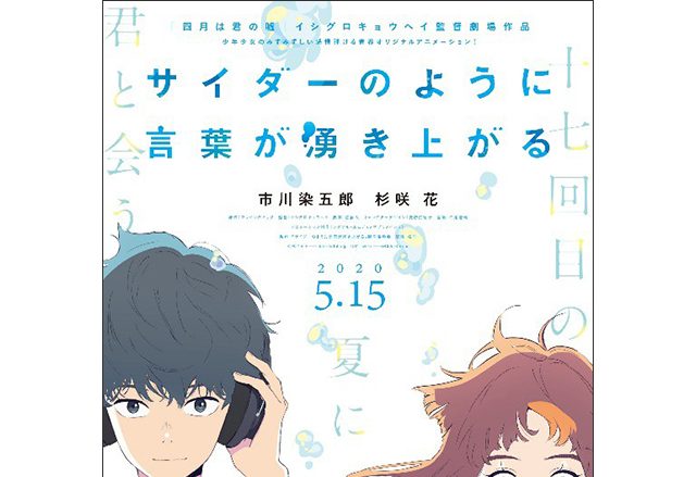 劇場オリジナルアニメーション『サイダーのように言葉が湧き上がる』キャスト決定！ティザービジュアル＆公開日解禁！