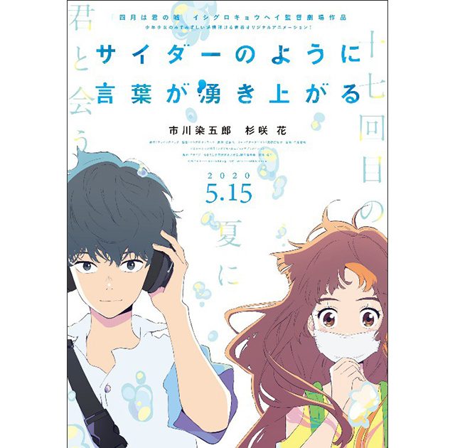 劇場オリジナルアニメーション『サイダーのように言葉が湧き上がる