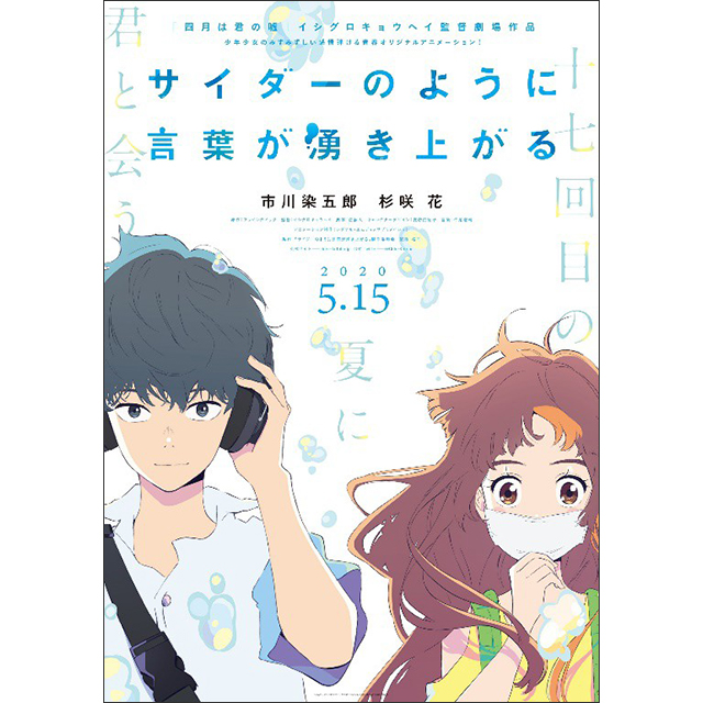 劇場オリジナルアニメーション『サイダーのように言葉が湧き上がる』キャスト決定！ティザービジュアル＆公開日解禁！ - 画像一覧（2/4）