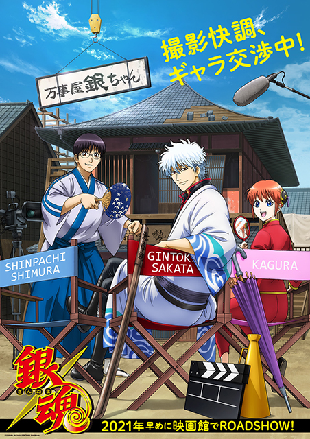 『アニメ劇場版銀魂』無事クランクイン！万事屋“やっぱり”続投決定！超ティーザービジュアルで、2021年早めの公開を発表！