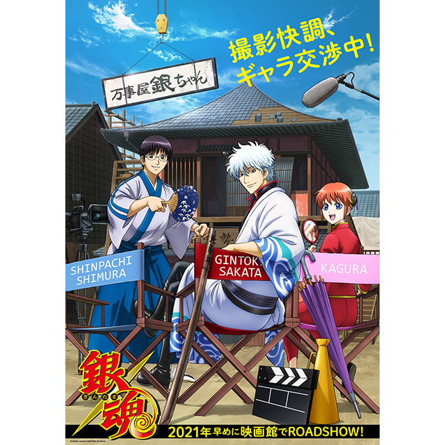 『アニメ劇場版銀魂』無事クランクイン！万事屋“やっぱり”続投決定！超ティーザービジュアルで、2021年早めの公開を発表！ - 画像一覧（2/2）