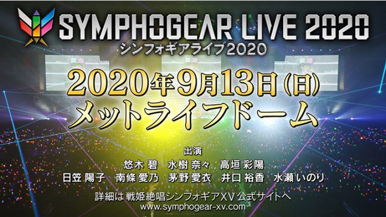 「シンフォギアライブ2020」メットライフドームにて2020年9月13日開催決定！『ＸＶ』BD&DVD第6巻に先行抽選シリアル封入！