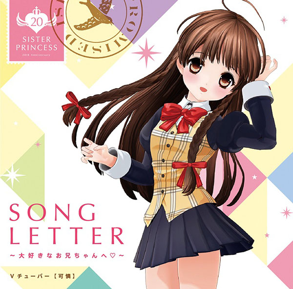 Vチューバー可憐『SONG LETTER～大好きなお兄ちゃんへ♡～』ジャケ写公開！新曲タイトル発表！